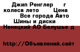 Джип Ренглер 2007г колеса лето R16 › Цена ­ 45 000 - Все города Авто » Шины и диски   . Ненецкий АО,Белушье д.